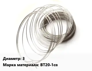 Титановая проволока 3 Марка: ВТ20-1св